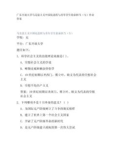 廣東開放大學(xué)馬克思主義中國(guó)化進(jìn)程與青年學(xué)生使命擔(dān)當(dāng)（專）作業(yè)答案