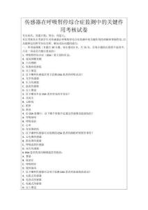 傳感器在呼吸暫停綜合癥監(jiān)測中的關(guān)鍵作用考核試卷