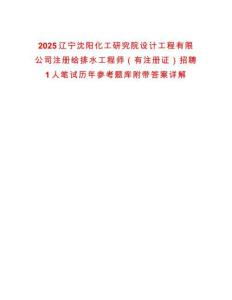 2025遼寧沈陽化工研究院設(shè)計工程有限公司注冊給排水工程師（有注冊證）招聘1人筆試歷年參考題庫附帶答案詳解版