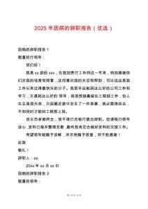 2025年因病的辭職報告（優選）