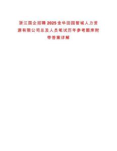 浙江國企招聘2025金華田園智城人力資源有限公司總及人員筆試歷年參考題庫附帶答案詳解版