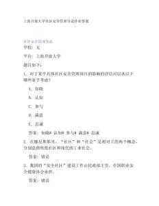 上海開放大學社區(qū)安全管理導論作業(yè)答案