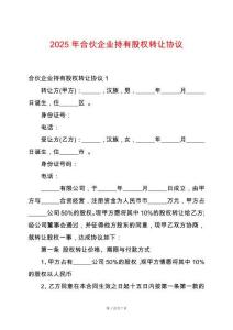 2025年合伙企業(yè)持有股權轉讓協議