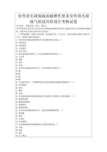 室外羽毛球場(chǎng)地面耐磨性要求室外羽毛球場(chǎng)氣候適應(yīng)性設(shè)計(jì)考核試卷