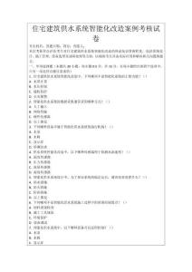 住宅建筑供水系統智能化改造案例考核試卷