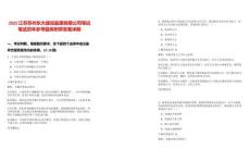 2025江蘇蘇州東大建設監(jiān)理有限公司筆試筆試歷年參考題庫附帶答案詳解