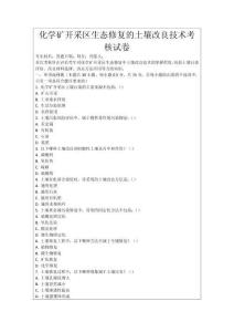 化學(xué)礦開采區(qū)生態(tài)修復(fù)的土壤改良技術(shù)考核試卷