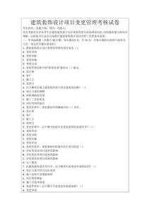 建筑裝飾設(shè)計項目變更管理考核試卷