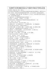 倉儲(chǔ)作業(yè)機(jī)械設(shè)備安全操作規(guī)范考核試卷