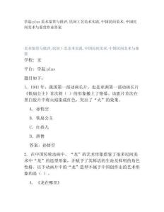 學(xué)起plus美術(shù)鑒賞與批評(píng)民間工藝美術(shù)實(shí)踐中國民間美術(shù)中國民間美術(shù)與鑒賞作業(yè)答案