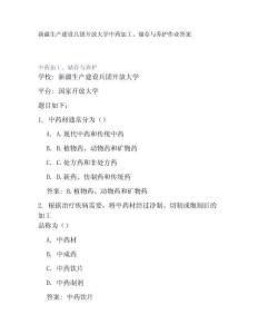 新疆生產(chǎn)建設(shè)兵團(tuán)開(kāi)放大學(xué)中藥加工、儲(chǔ)存與養(yǎng)護(hù)作業(yè)答案