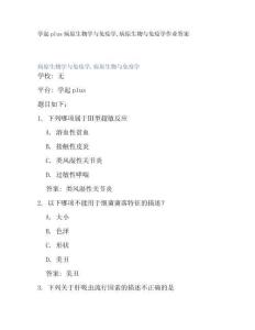 學起plus病原生物學與免疫學病原生物與免疫學作業(yè)答案