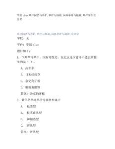 學起plus草坪園藝與養護草坪與地被園林草坪與地被草坪學作業答案