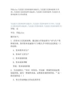 學(xué)起plus馬克思主義基本原理(高起專)馬克思主義基本原理(專升本)馬克思主義基本原理(高起本)馬克思主義基本原理馬克思主義基本原理(專)作業(yè)答案