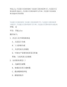 學起plus馬克思主義基本原理馬克思主義基本原理(專)馬克思主義基本原理(高起專)馬克思主義基本原理(專升本)馬克思主義基本原理(高起本)作業(yè)答案