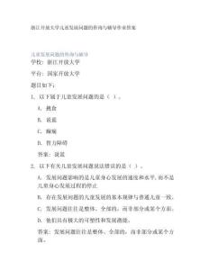 浙江開放大學兒童發(fā)展問題的咨詢與輔導(dǎo)作業(yè)答案