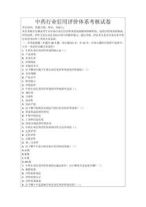 中藥行業(yè)信用評(píng)價(jià)體系考核試卷