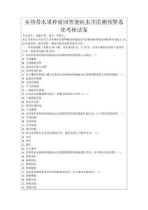 亞熱帶水果種植園智能病蟲害監測預警系統考核試卷