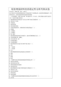 輪胎增強材料的熱穩定性分析考核試卷