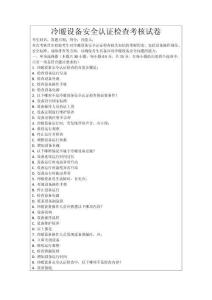 冷暖設(shè)備安全認(rèn)證檢查考核試卷