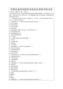 智能化建筑智能化系統優化策略考核試卷