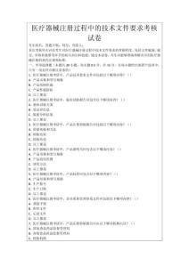 醫(yī)療器械注冊(cè)過(guò)程中的技術(shù)文件要求考核試卷