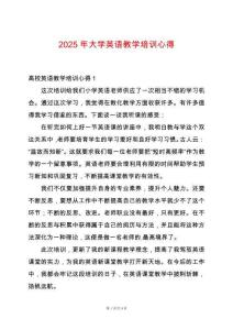 2025年大學(xué)英語(yǔ)教學(xué)培訓(xùn)心得