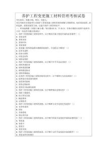 養護工程變更施工材料管理考核試卷