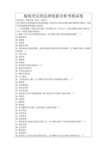版權登記的法律依據(jù)分析考核試卷
