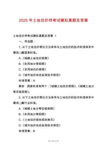 2025年土地估價師考試模擬真題及答案