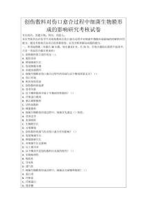 創(chuàng)傷敷料對(duì)傷口愈合過(guò)程中細(xì)菌生物膜形成的影響研究考核試卷