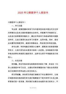 2025年口腔醫(yī)學(xué)個人規(guī)劃書