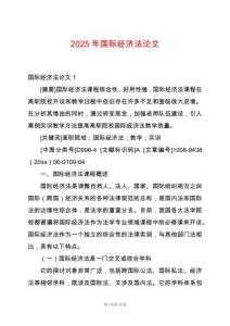2025年國際經濟法論文