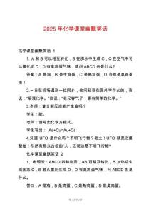 2025年化學課堂幽默笑話