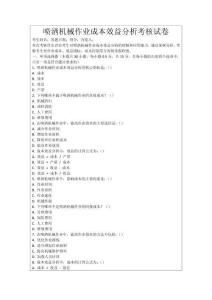 噴灑機(jī)械作業(yè)成本效益分析考核試卷