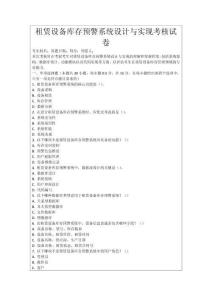 租賃設備庫存預警系統設計與實現考核試卷