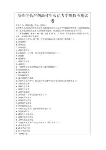 晶體生長溶劑晶體生長動力學參數考核試卷