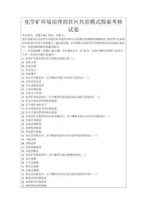 化學礦環境治理的社區共治模式探索考核試卷