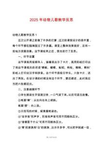 2025年動物兒歌教學(xué)反思
