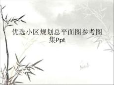 小區(qū)規(guī)劃總平面圖參考圖集