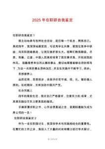 2025年在職研自我鑒定