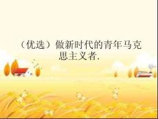 做新時(shí)代的青年馬克思主義者