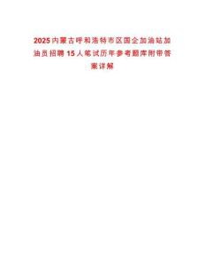 2025內(nèi)蒙古呼和浩特市區(qū)國企加油站加油員招聘15人筆試歷年參考題庫附帶答案詳解