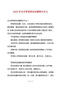 2025年女生夢到前任結婚預示什么