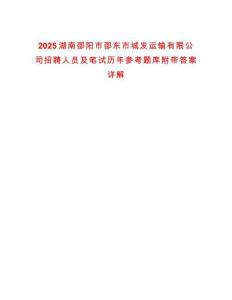 2025湖南邵陽市邵東市城發運輸有限公司招聘人員及筆試歷年參考題庫附帶答案詳解版