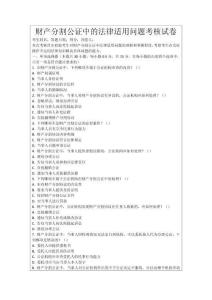 財產分割公證中的法律適用問題考核試卷