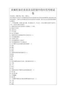 亞麻籽油在農業害蟲控制中的應用考核試卷