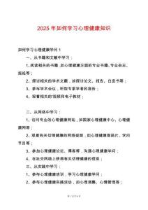 2025年如何學習心理健康知識