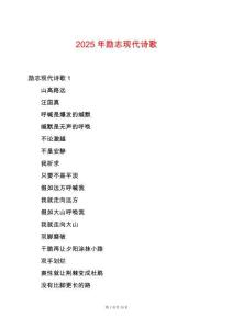 2025年勵志現代詩歌