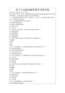 親子互動游戲編程教學考核試卷